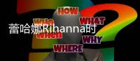 蕾哈娜Rihanna时尚大片 头饰更抢眼